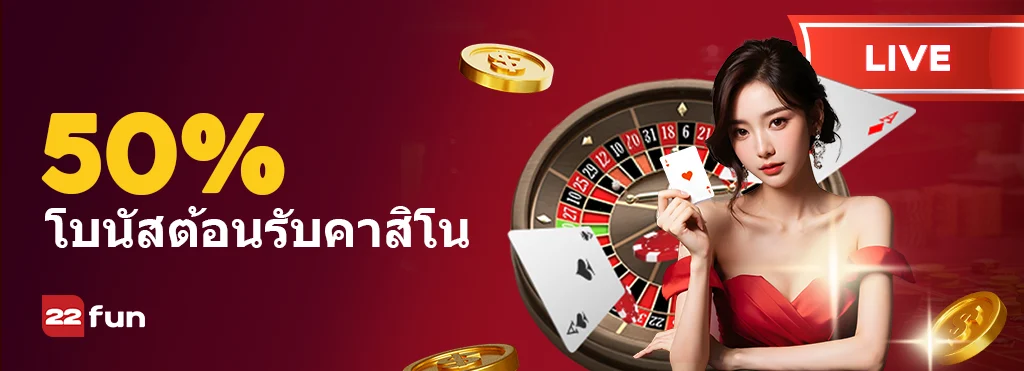 FUN คาสิโนสดอันดับ ของไทย