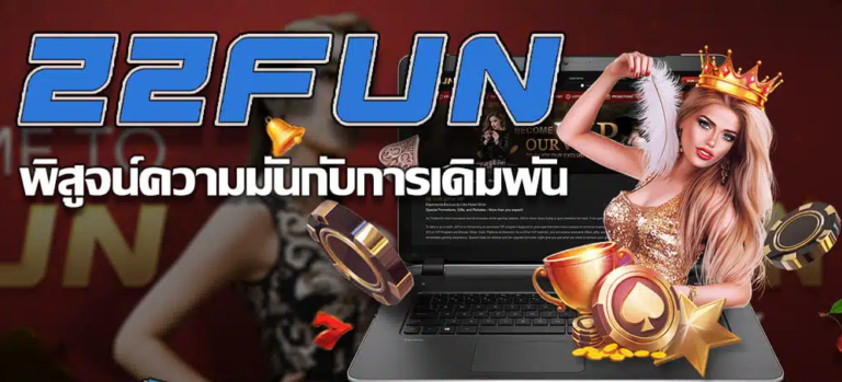 ความเป็นส่วนตัว 22FUN