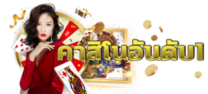 22FUN ทางเข้า เข้าสู่โลกคาสิโนออนไลน์ง่ายๆ ด้วยลิงค์ตรง